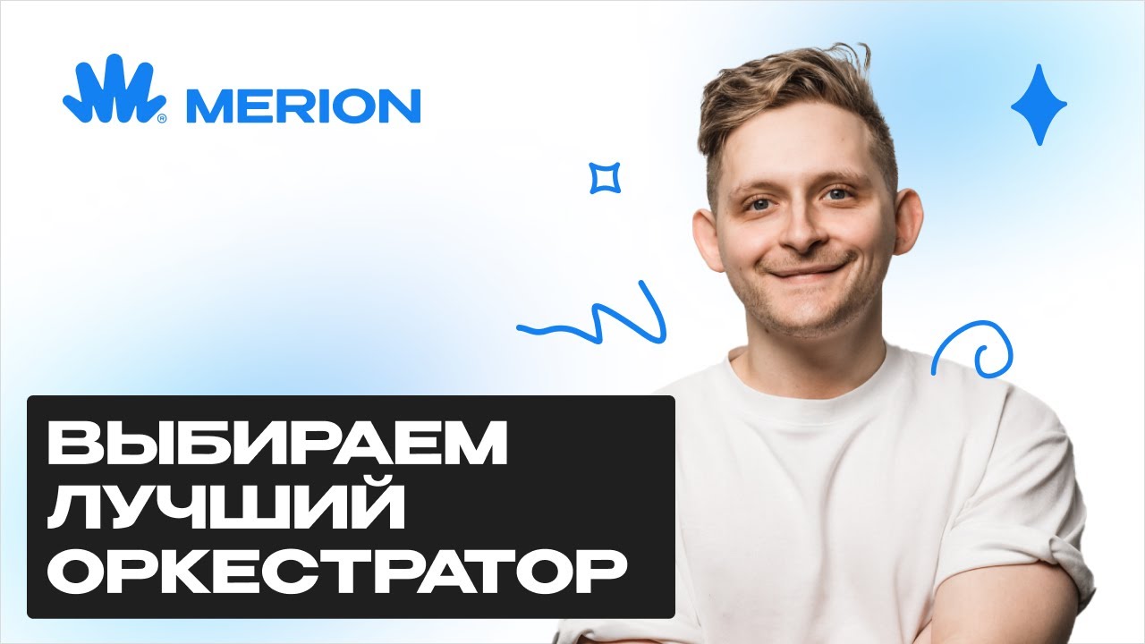 Выбираем оркестратор для DevOps в 2025. Какой лучше?