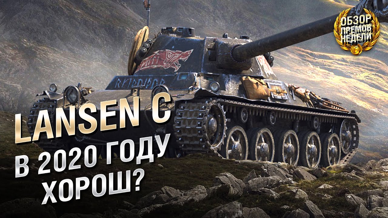Lansen C В 2020 ГОДУ ЕЩЕ ХОРОШ? Обзор премиум танка недели [World of Tanks]