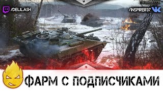 Превью: Фарм-стрим с подписчиком на StrvS1 [Запись стрима] - 10.08.17