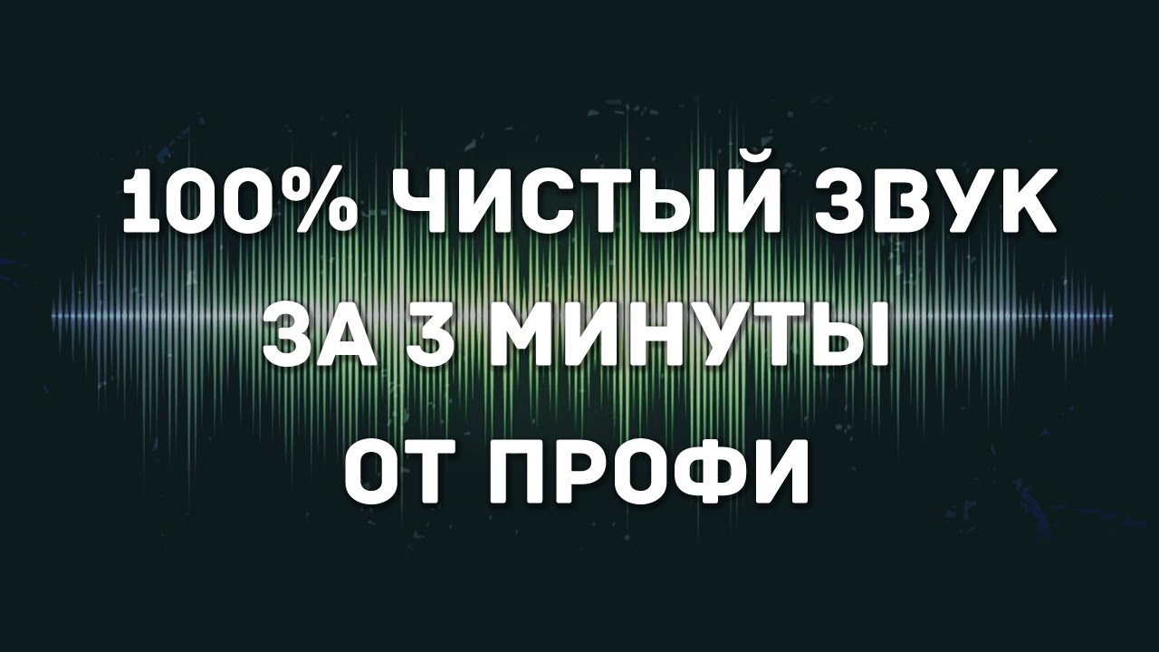 Как быстро улучшить качество звука голоса на записи обработка в Adobe Audition