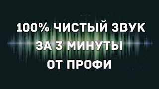 Превью: Как быстро улучшить качество звука голоса на записи обработка в Adobe Audition