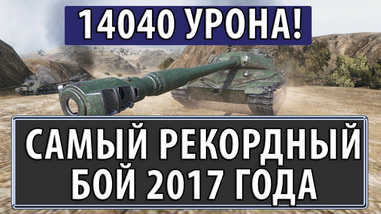 14040 УРОНА, САМЫЙ РЕКОРДНЫЙ БОЙ 2017 ГОДА