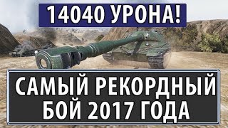 Превью: 14040 УРОНА, САМЫЙ РЕКОРДНЫЙ БОЙ 2017 ГОДА