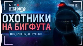 Превью: ОХОТНИКИ НА БИГФУТА - BIGFOOT и DeS, Aldi G1deon