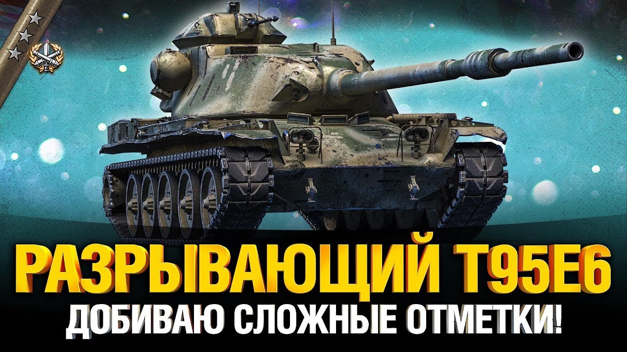 T95E6 - Американский Разрыватель - Три отметки (90%)