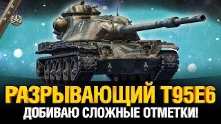 Превью: T95E6 - Американский Разрыватель - Три отметки (90%)