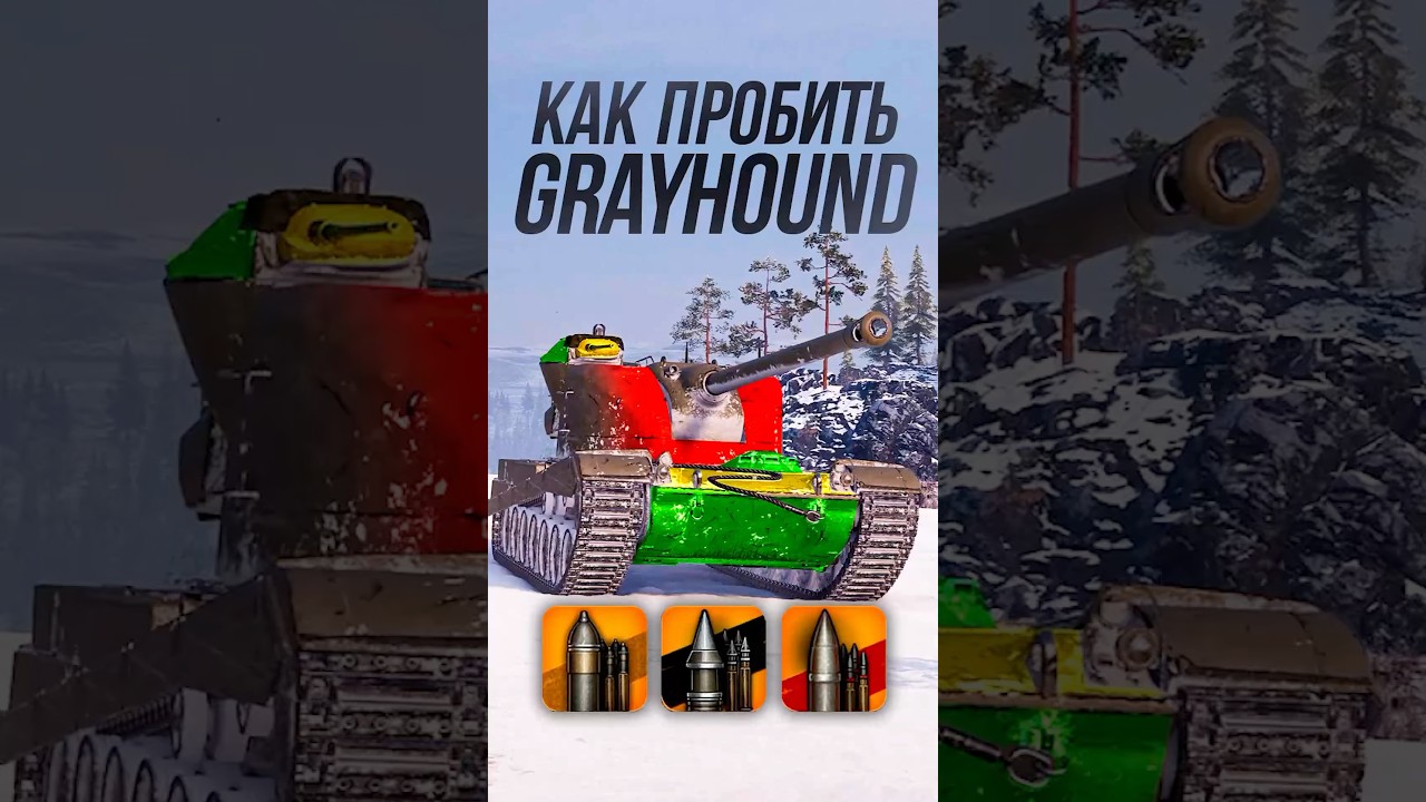 Как пробить главную имбу из Коробок 2025 Grayhound? #миртанков #wot