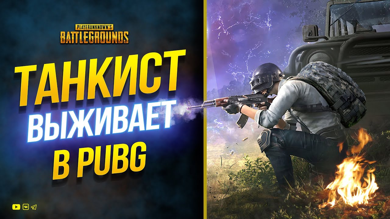 Танкист играет в PUBG - Спрячу Этот Стрим