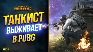 Превью: Танкист играет в PUBG - Спрячу Этот Стрим