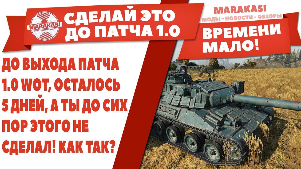 ДО ВЫХОДА ПАТЧА 1.0 WOT, ОСТАЛОСЬ 5 ДНЕЙ, А ТЫ ДО СИХ ПОР ЭТОГО НЕ СДЕЛАЛ! КАК ТАК?