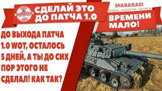 Превью: ДО ВЫХОДА ПАТЧА 1.0 WOT, ОСТАЛОСЬ 5 ДНЕЙ, А ТЫ ДО СИХ ПОР ЭТОГО НЕ СДЕЛАЛ! КАК ТАК?