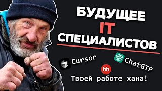Превью: Будущее IT специалистов. Frontend и backend все? Рынок перегрет, ИИ заменил айтишников