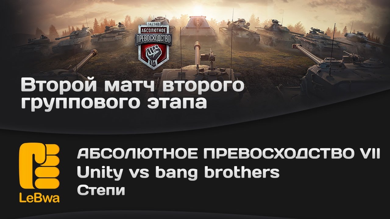 Unity vs bang brothers - Абсолютное превосходство VII (18+)