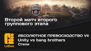 Превью: Unity vs bang brothers - Абсолютное превосходство VII (18+)