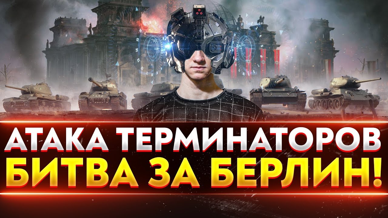 АТАКА ТЕРМИНАТОРОВ - НОВЫЙ РЕЖИМ &quot;Дорога на Берлин&quot;!