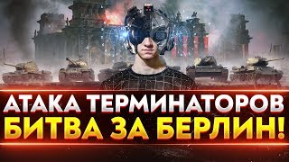 Превью: АТАКА ТЕРМИНАТОРОВ - НОВЫЙ РЕЖИМ &quot;Дорога на Берлин&quot;!