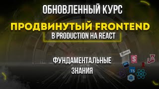 Превью: Продвинутый Frontend. В Production на React. Обновленный финальный курс