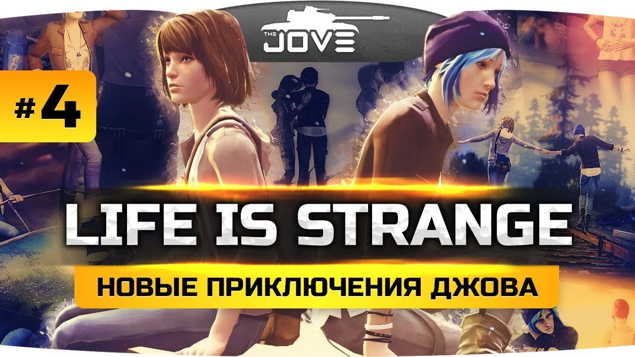 Вот сегодня будет ЖЕСТЬ ● Life Is Strange #4