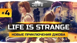 Превью: Вот сегодня будет ЖЕСТЬ ● Life Is Strange #4