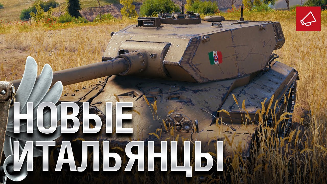 Новые Итальянцы Progetto CC55 mod. 54 и Carro d'assalto P.88 - Танконовости №469 [World of Tanks]