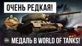 Превью: Я ПРОСТО БЫЛ В ШОКЕ! ОЧЕНЬ РЕДКАЯ МЕДАЛЬ