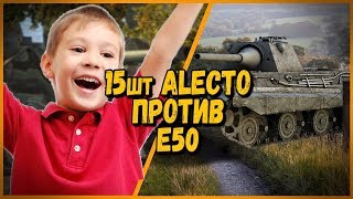 Превью: 15 ШКОЛЬНИКОВ на ALECTO ПРОТИВ Билли на Е50 | WoT