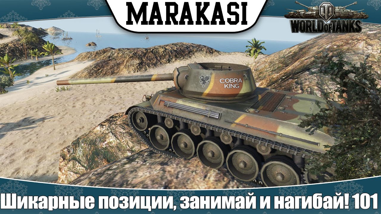 World of Tanks шикарные позиции, занимай и нагибай! 101