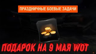 Превью: НОВЫЙ БОНУС КОД ДЛЯ МИР ТАНКОВ МАЙ, УСПЕЙ АКТИВИРОВАТЬ КОД! ЗОЛОТО И ПРЕМ ТАНКИ world of tanks