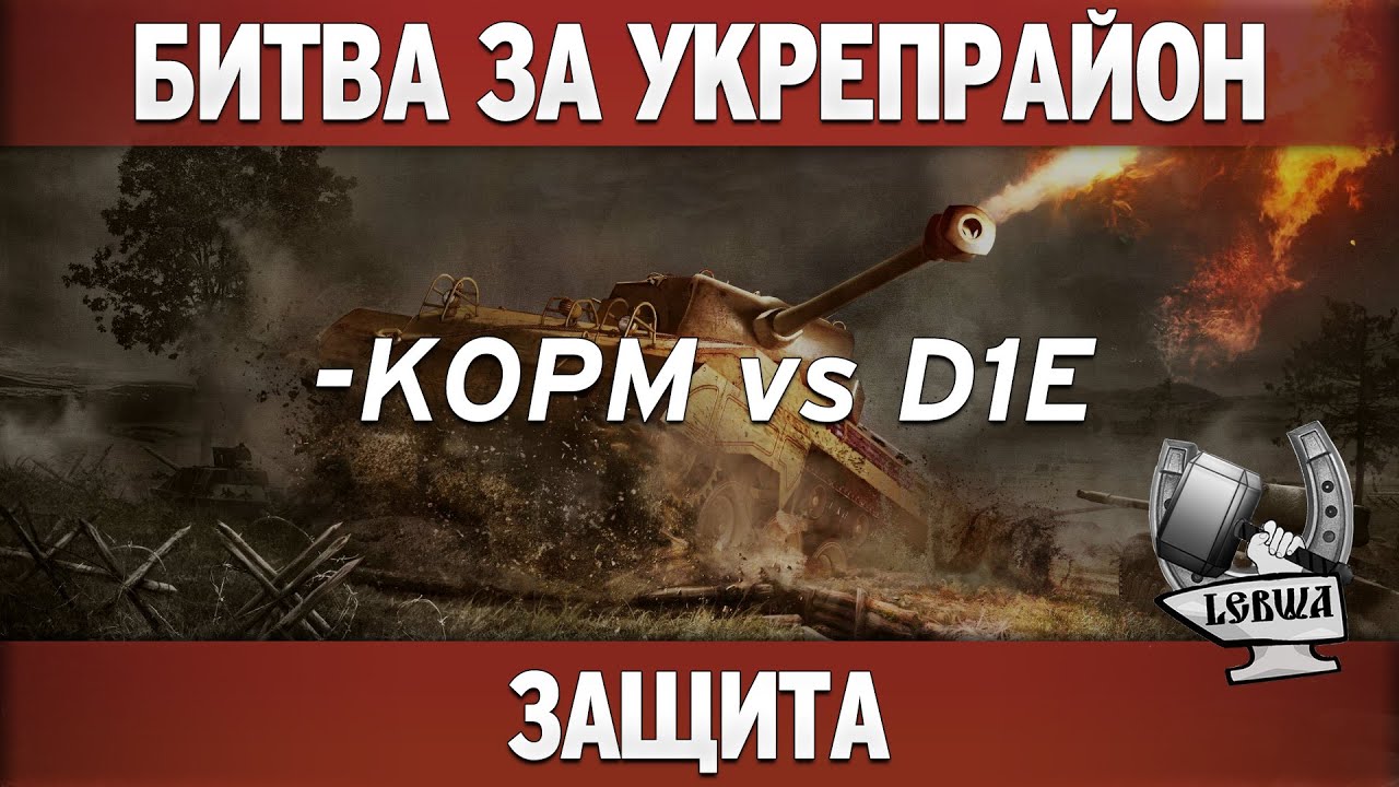 Битва за укрепрайон - KOPM vs D1E