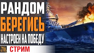 Превью: ВЫХОДНЫЕ НАЧИНАЮТСЯ НА ЭТОМ СТРИМЕ⚓ World of Warships