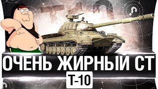 Превью: Т-10 - ОЧЕНЬ ЖИРНЫЙ СТ - СССР ИС-8