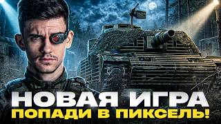 Превью: МТ-58 - НОВАЯ ИГРА = ПОПАДИ В ПИКСЕЛЬ! + НАТИСК: АККАУНТ БЕЗ ДОНАТА!
