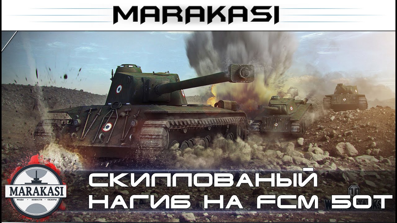 рекордный фарм и скиллованый нагиб на FCM 50 t