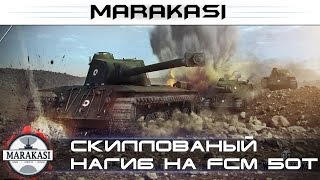 Превью: рекордный фарм и скиллованый нагиб на FCM 50 t