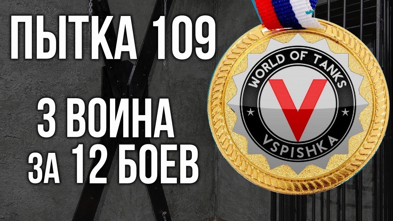 Последняя ЛБЗ Вспышки. 3 воина за 12 боёв. Попытка 109 на Объекте 279(р) | WoT 1.10