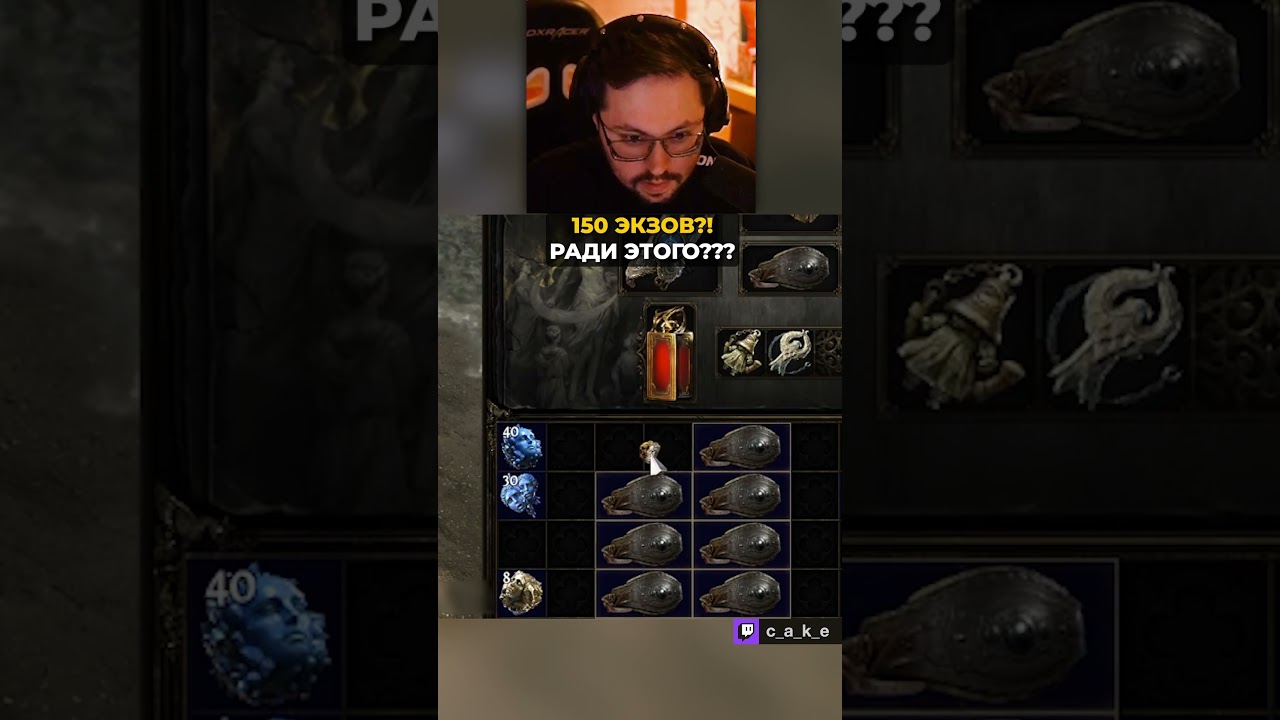 150 ЭКЗОВ?! 😨 ДА ВЫ УГАРАЕТЕ??? KOHЧAЙTE!!! / Кекс в Path of Exile 2 @CakeStream