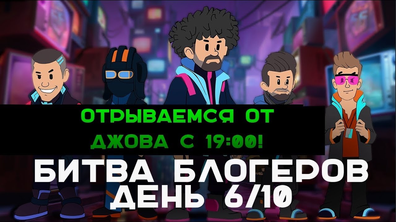 День 6 БИТВЫ БЛОГЕРОВ 2025. 20:00 РИСКОВАННАЯ АТАКА!
