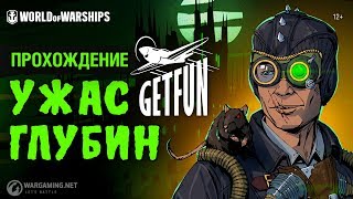 Превью: Старпом. Getfun: Ужас глубин