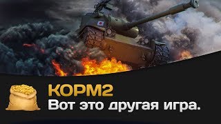 Превью: КОРМ2: Вот это другая игра