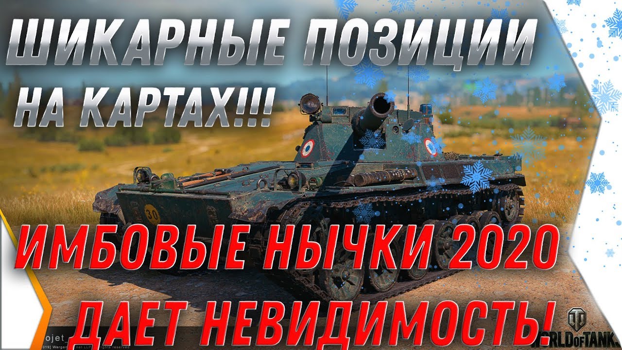 ШИКАРНЫЕ ПОЗИЦИИ WOT 2020 - СЕКРЕТНЫЕ ИМБОВЫЕ НЫЧКИ НА КАРТАХ! МЕСТА ОТ МАРАКАСИ 2020 world of tanks