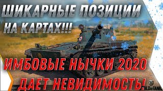 Превью: ШИКАРНЫЕ ПОЗИЦИИ WOT 2020 - СЕКРЕТНЫЕ ИМБОВЫЕ НЫЧКИ НА КАРТАХ! МЕСТА ОТ МАРАКАСИ 2020 world of tanks