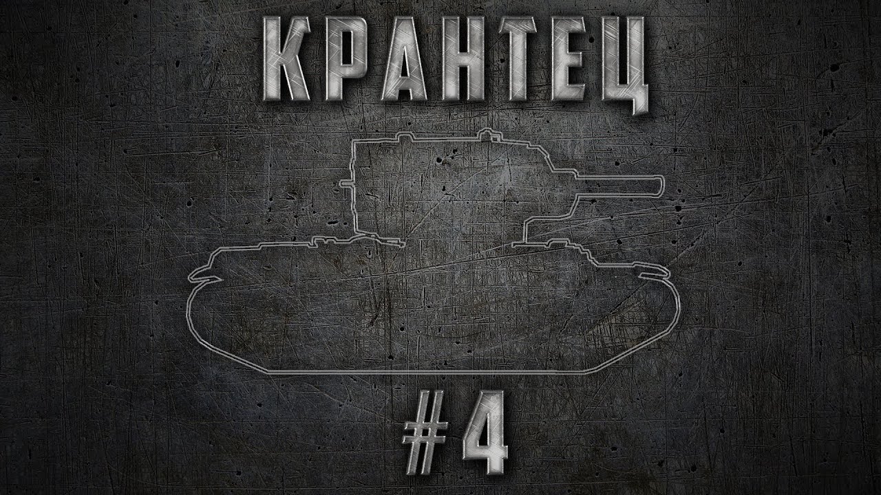 КРАНтец #4 ~ World of Tanks