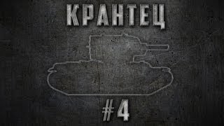 Превью: КРАНтец #4 ~ World of Tanks