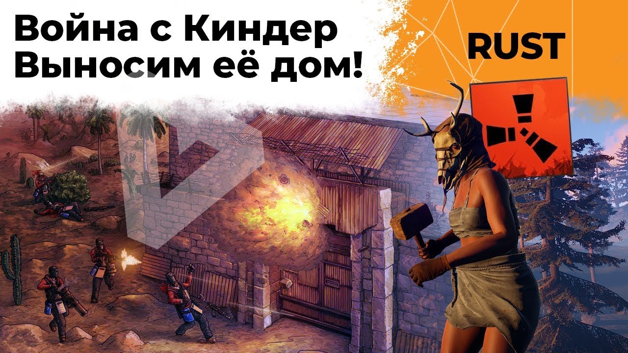 ВОЙНА С КИНДЕР. Выносим её дом. RUST