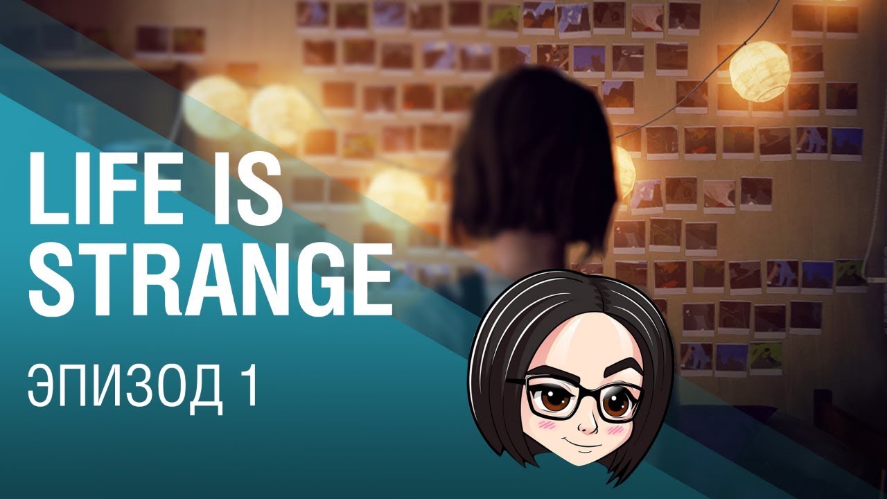 Life is Strange | Эпизод 1