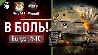 Превью: В боль! - Выпуск №15 - от Sn1p3r90 и Vikandrii