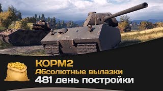 Превью: Абсолютные вылазки КОРМ2: 481 день постройки