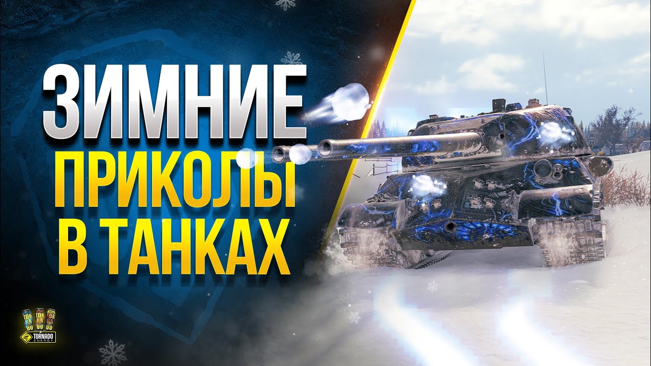 Зимние и Странные Приколы в Танках - WoT Это Новости