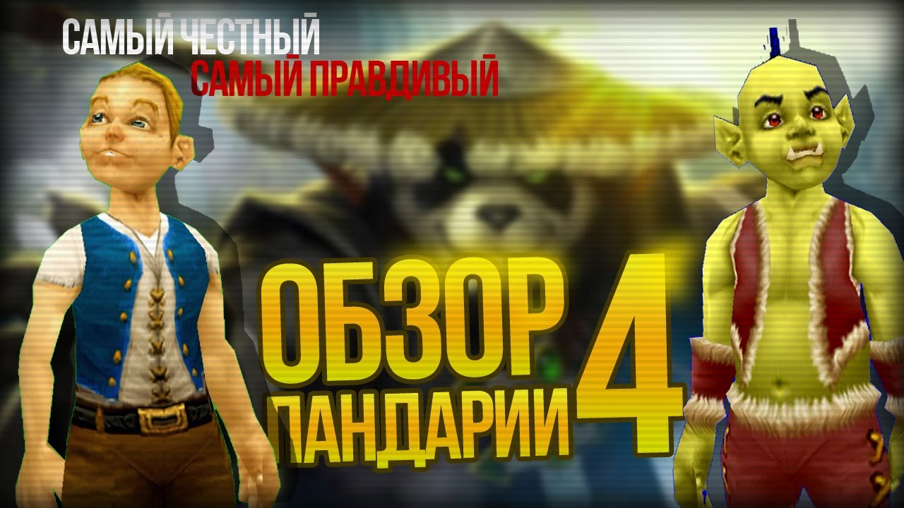 Самый правдивый обзор на Пандарию #4 (+ Machinima)