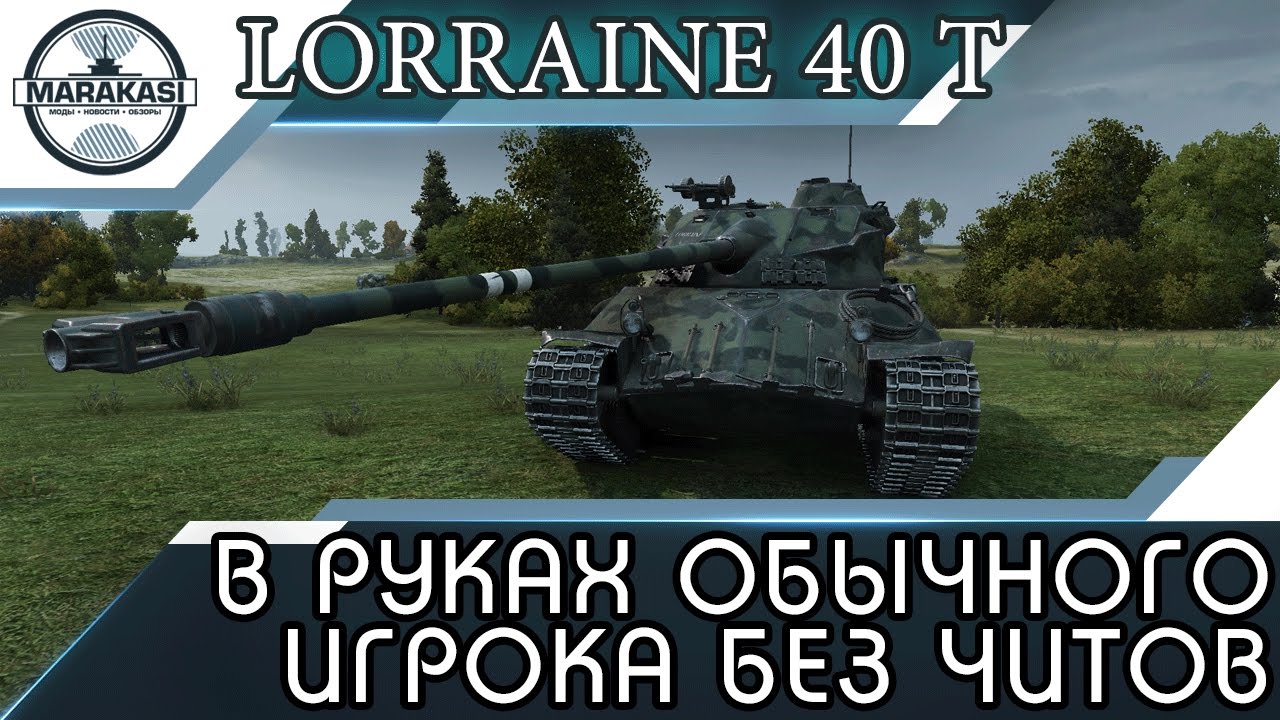 Lorraine 40 t в руках обычного игрока без читов, на что способен?